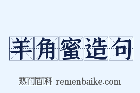 羊角蜜造句是什么意思的图片